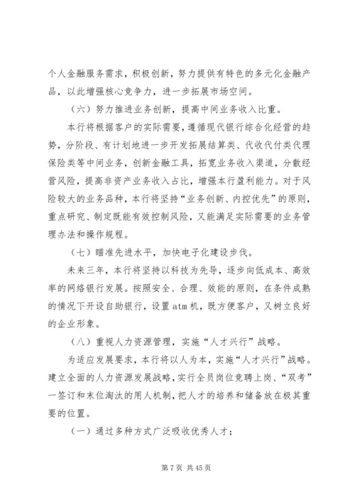 某支行的三年发展规划五篇范文.docx