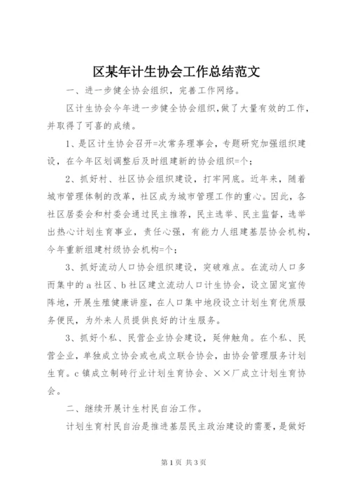 区某年计生协会工作总结范文.docx