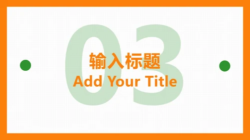 橙色扁平简约PPT模板