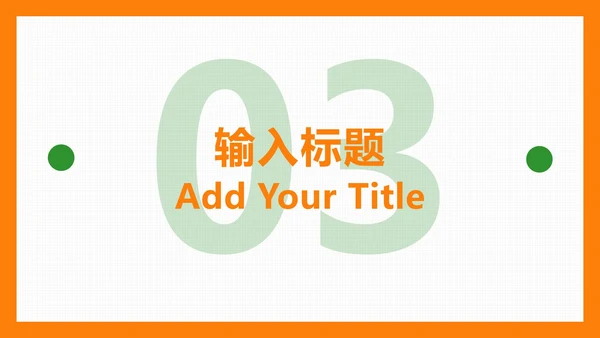 橙色扁平简约PPT模板