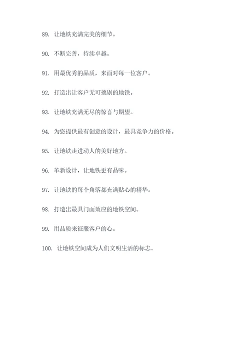 地铁建筑装饰公司宣传标语