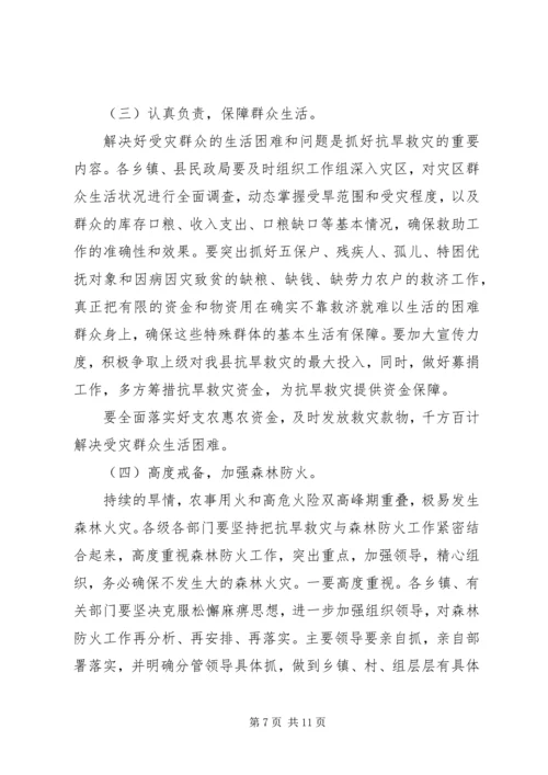 县长在抗旱救灾动员大会讲话.docx