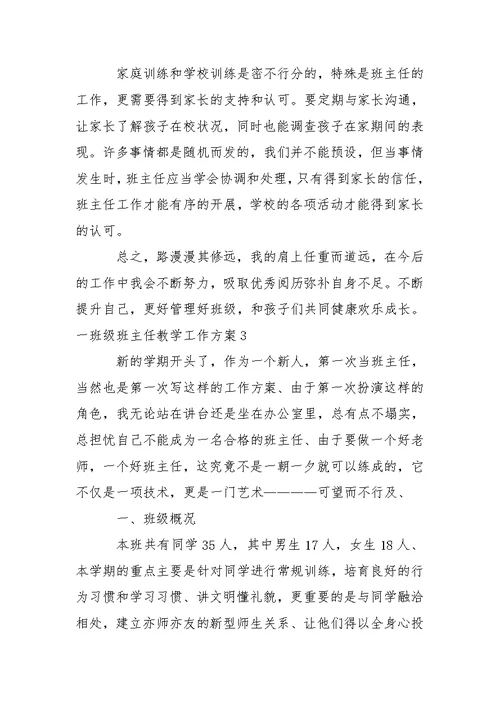 一班级班主任教学工作方案