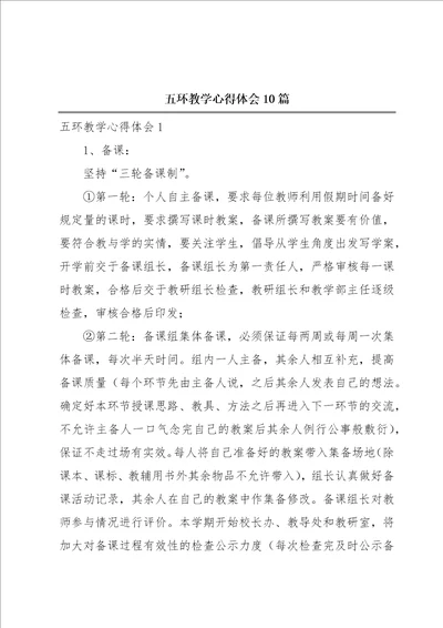 五环教学心得体会10篇