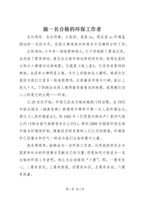 做一名合格的环保工作者.docx