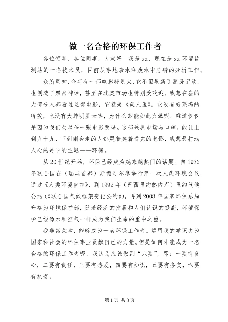 做一名合格的环保工作者.docx