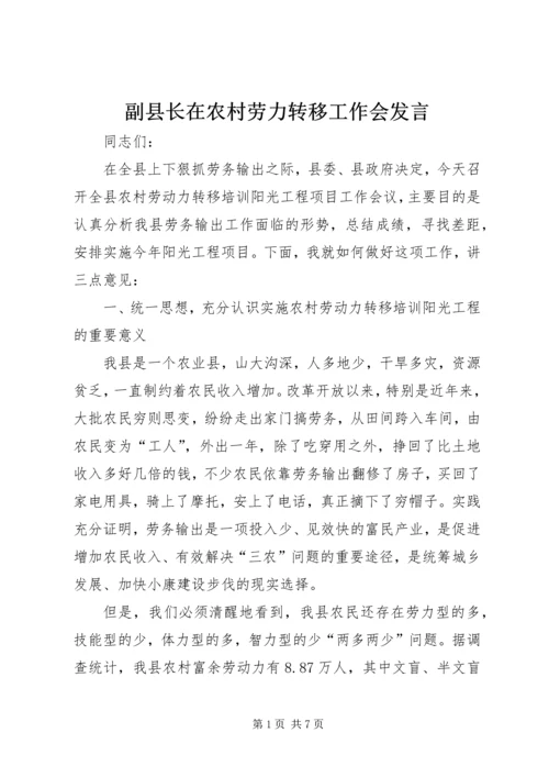 副县长在农村劳力转移工作会发言.docx