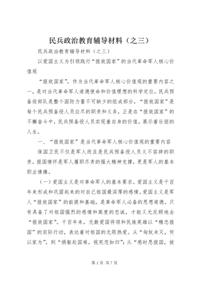 民兵政治教育辅导材料（之三）.docx