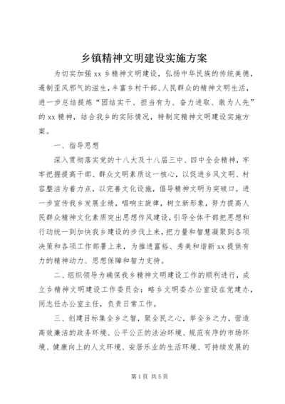 乡镇精神文明建设实施方案.docx