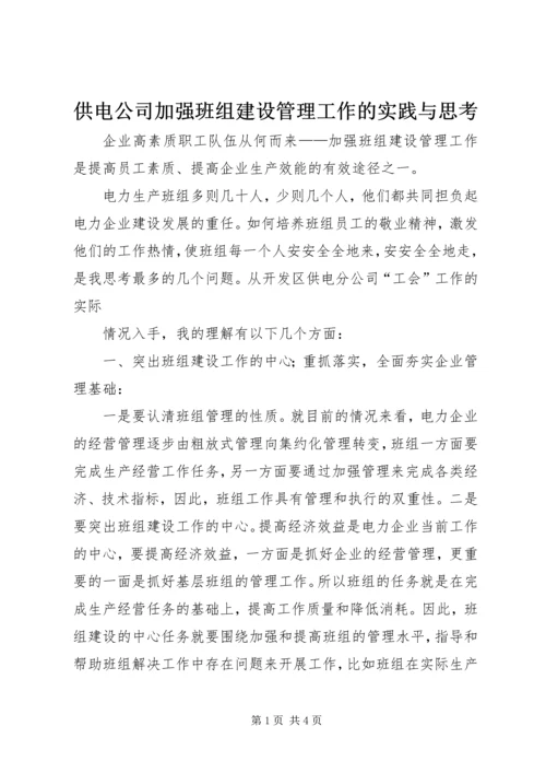 供电公司加强班组建设管理工作的实践与思考.docx