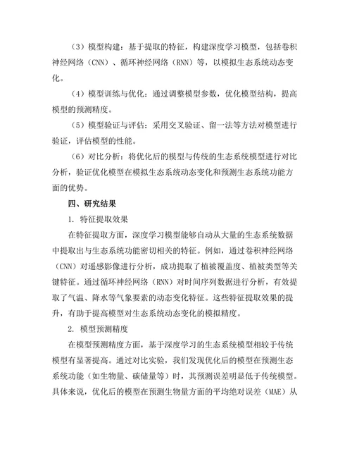 基于深度学习的生态系统模型优化研究