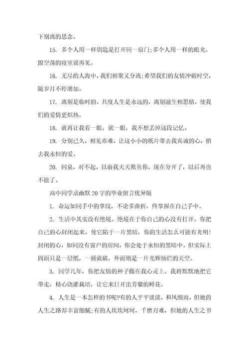 高中同学录幽默20字左右的毕业留言大全毕业同学录留言搞笑