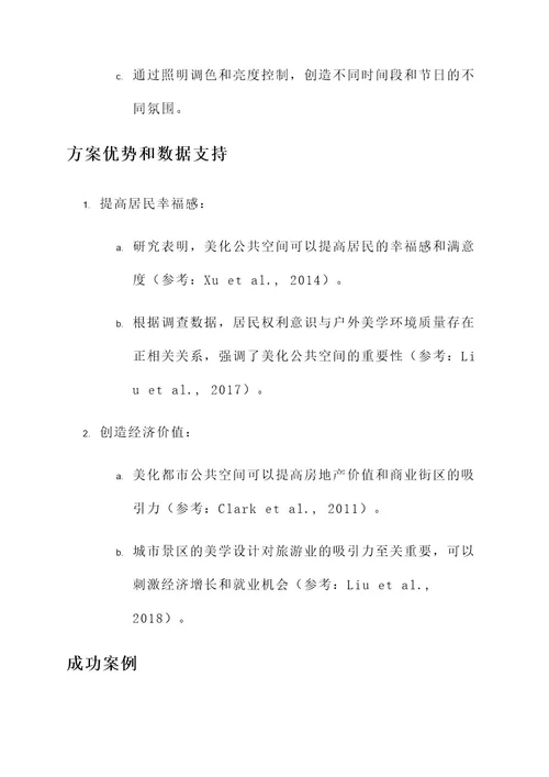 户外美学设计文案策划书