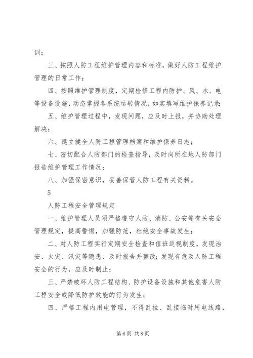 人防工程维护管理制度.docx