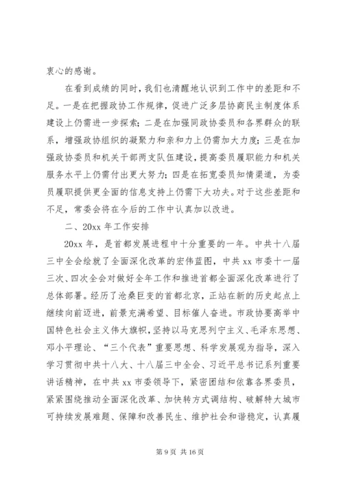 市政协常委会工作报告 (2).docx