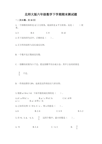 北师大版六年级数学下学期期末测试题附答案（轻巧夺冠）.docx