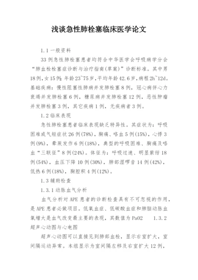 浅谈急性肺栓塞临床医学论文.docx