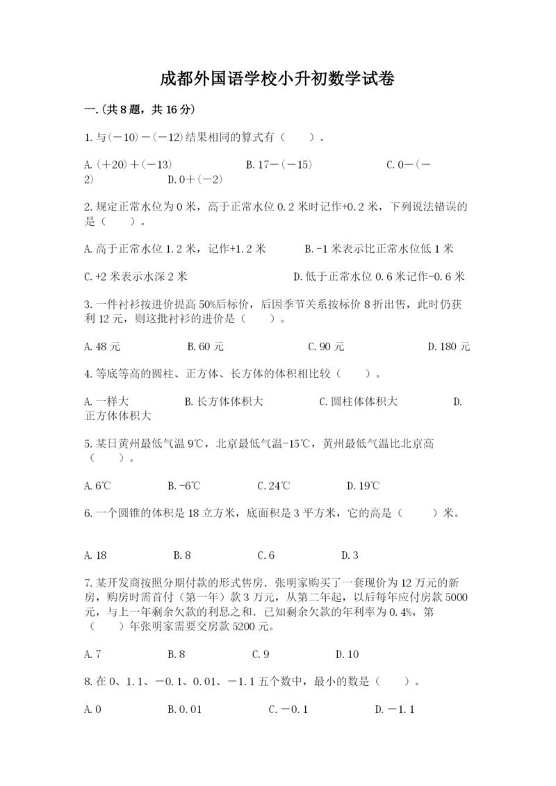 成都外国语学校小升初数学试卷含完整答案【必刷】.docx