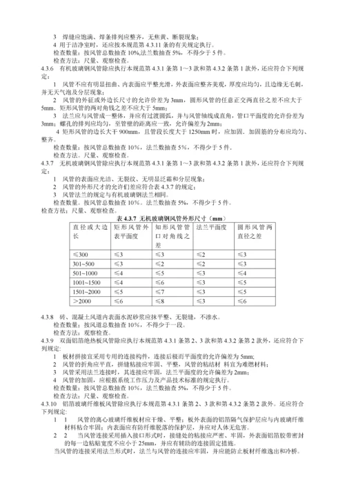 通风与空调工程施工质量验收规范标准.docx