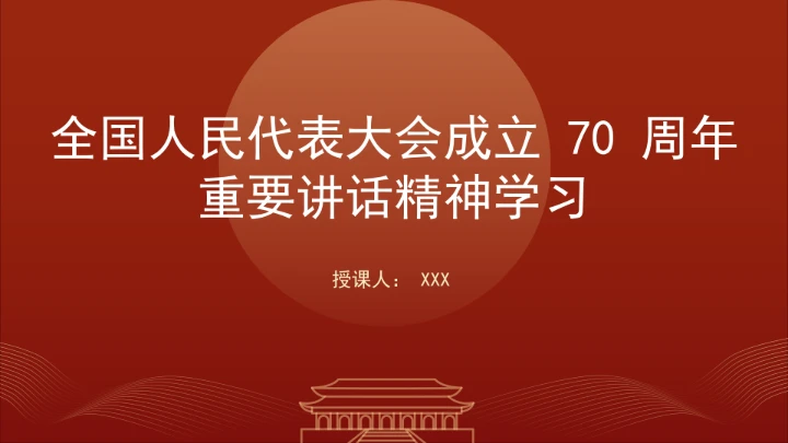 全国人民代表大会成立70周年重要讲话精神学习PPT课件