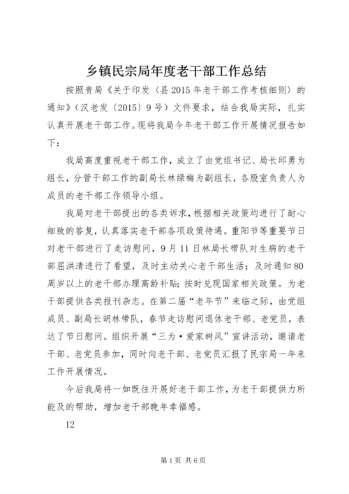 乡镇民宗局年度老干部工作总结.docx