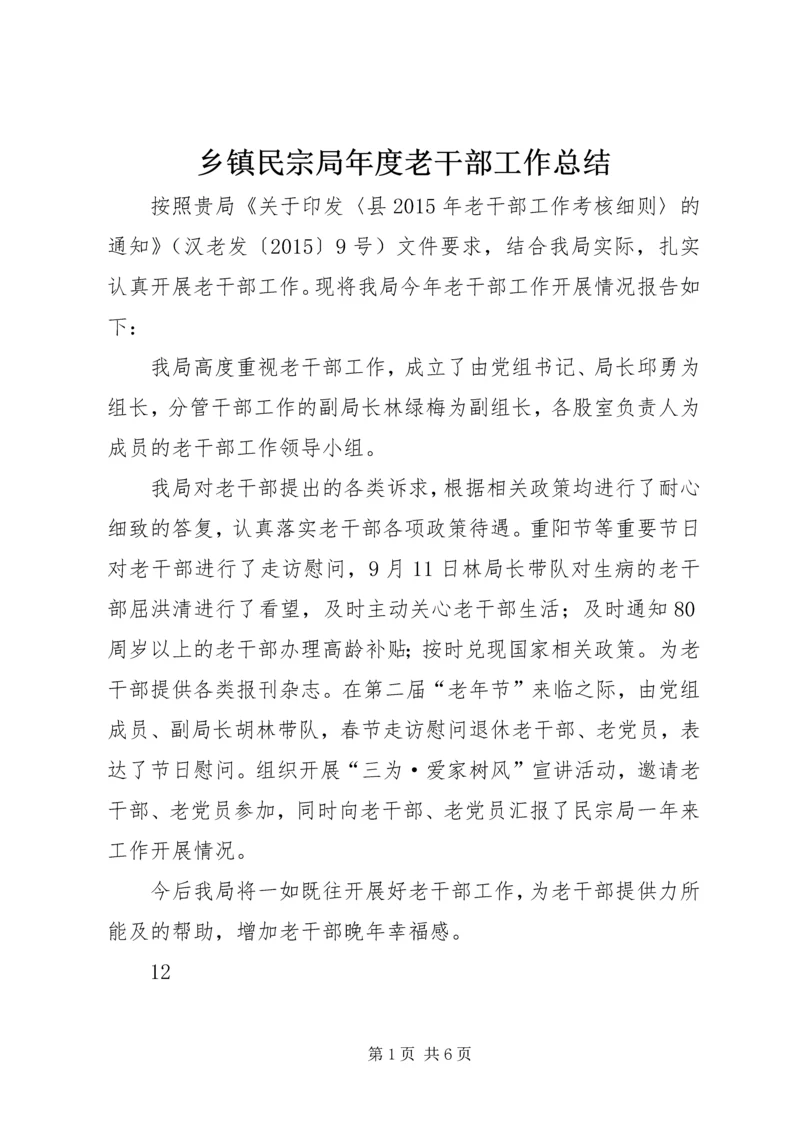 乡镇民宗局年度老干部工作总结.docx