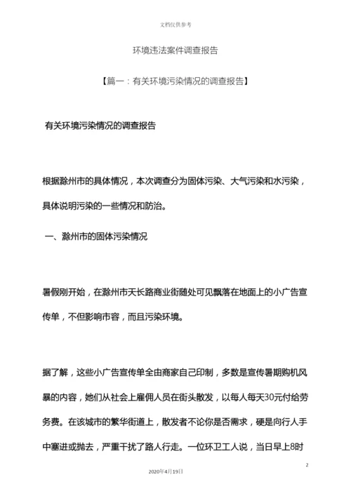 环境作文之环境违法案件调查报告.docx