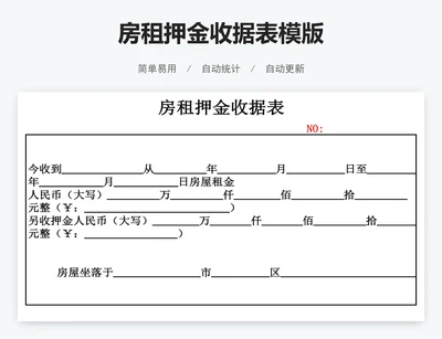 房租押金收据表模版
