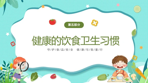 绿色清新卡通儿童幼儿园食品安全主题班会PPT全国食品安全法宣传周