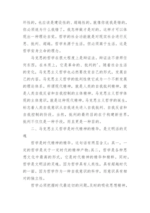 马克思哲学论文.docx
