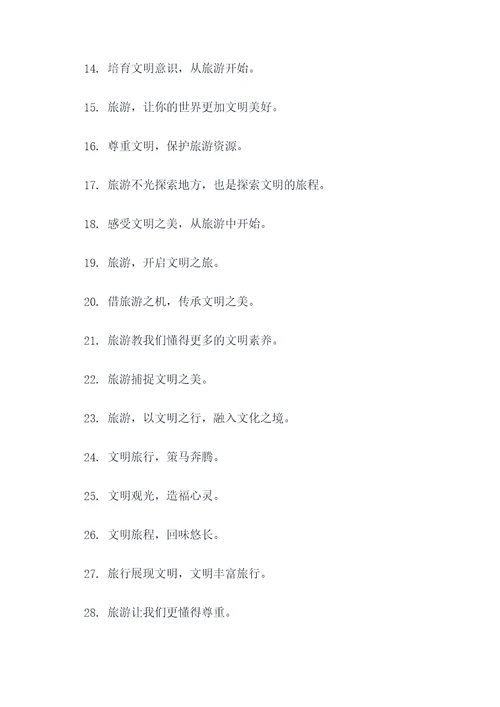 旅游与文明宣传标语