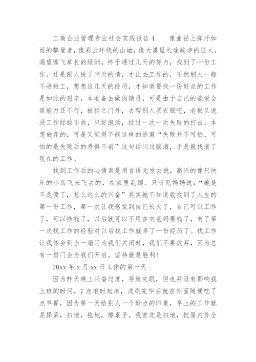 工商企业管理专业社会实践报告.docx