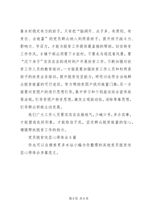 党员脱贫攻坚心得体会多篇.docx