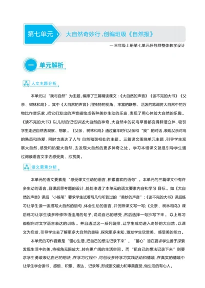 统编版语文三年级上册第七单元 大自然奇妙行 ,创编班级《自然报》 大单元主题情境式教学设计