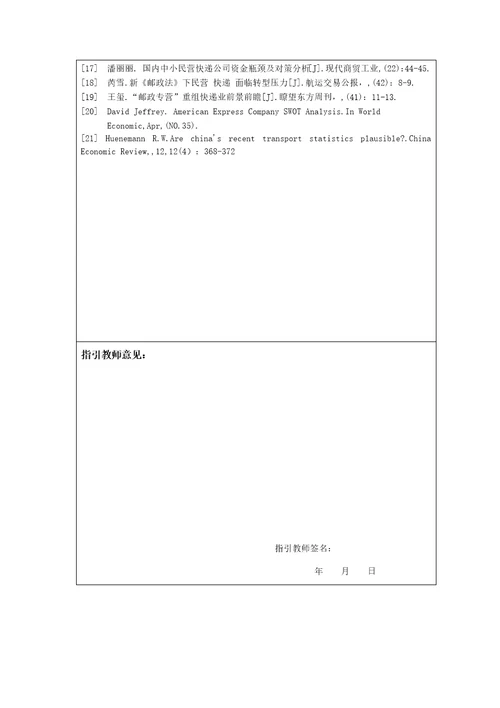 中国快递业的现状及发展对策专题研究