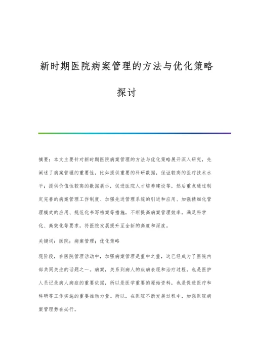 新时期医院病案管理的方法与优化策略探讨.docx