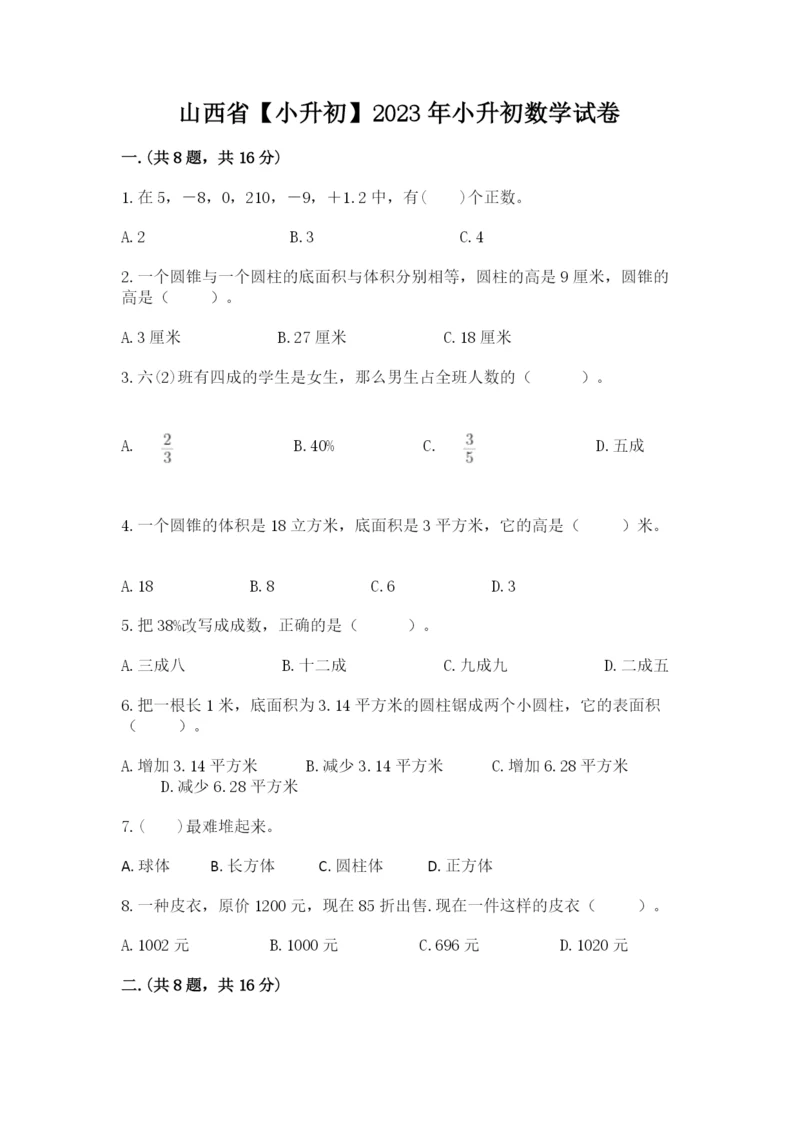 山西省【小升初】2023年小升初数学试卷【达标题】.docx