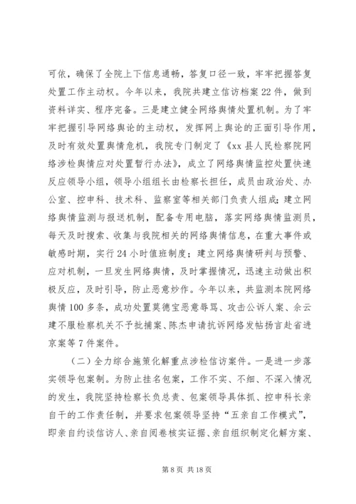 人民检察院信访维稳工作汇报.docx