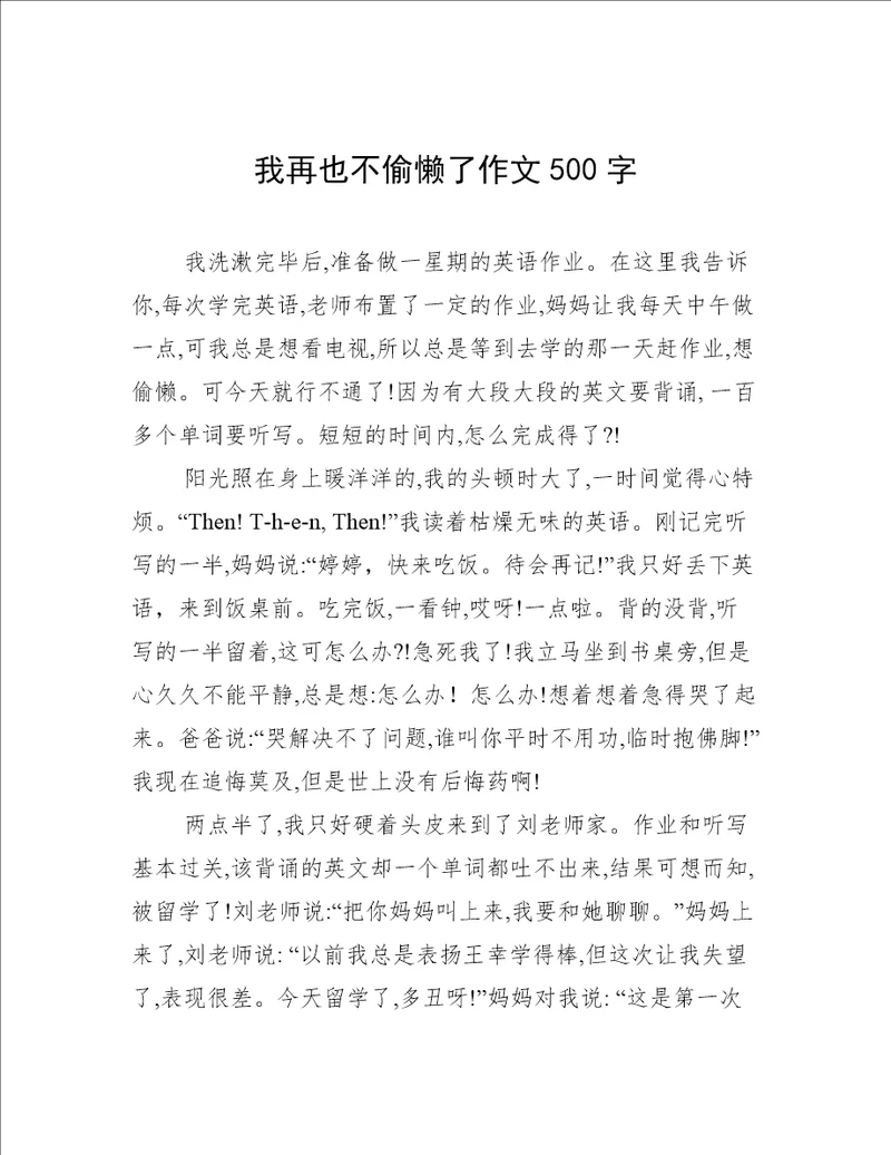 我再也不偷懒了作文500字