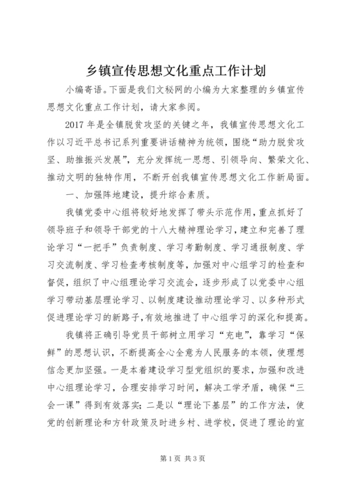 乡镇宣传思想文化重点工作计划.docx