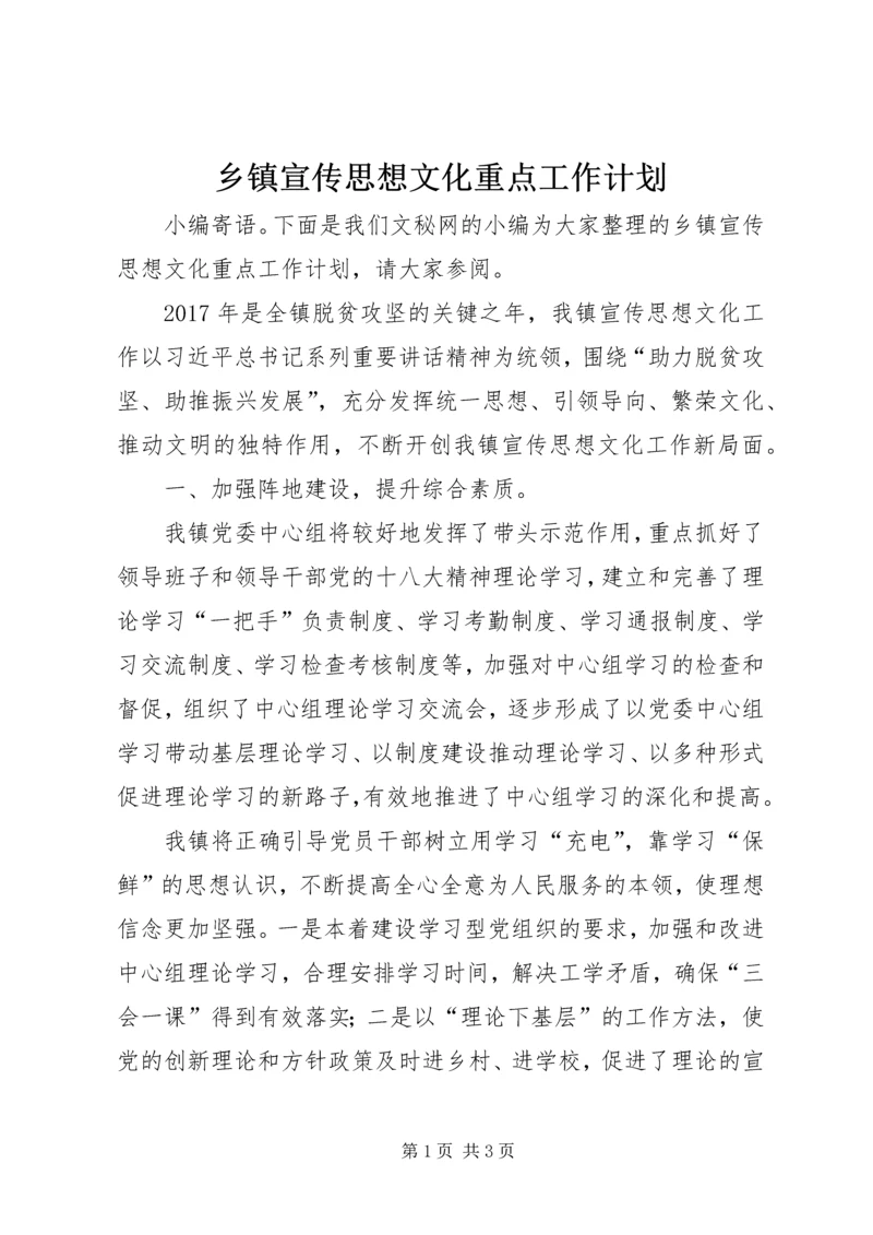 乡镇宣传思想文化重点工作计划.docx