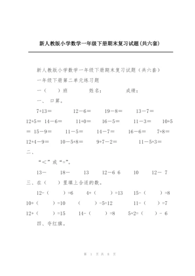 新人教版小学数学一年级下册期末复习试题(共六套).docx