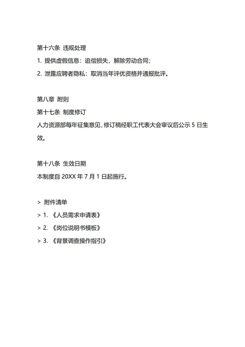 通用人事招聘管理制度
