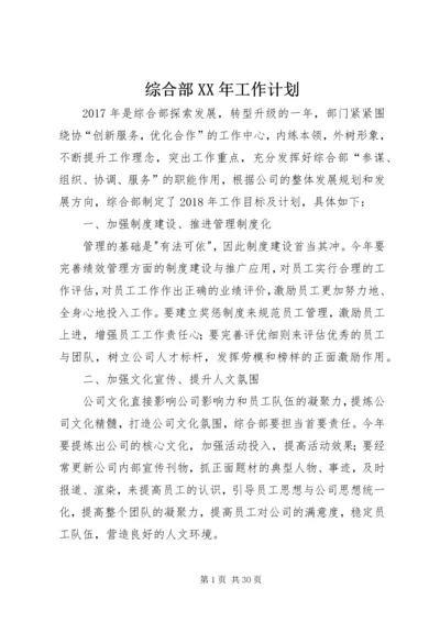 综合部XX年工作计划.docx