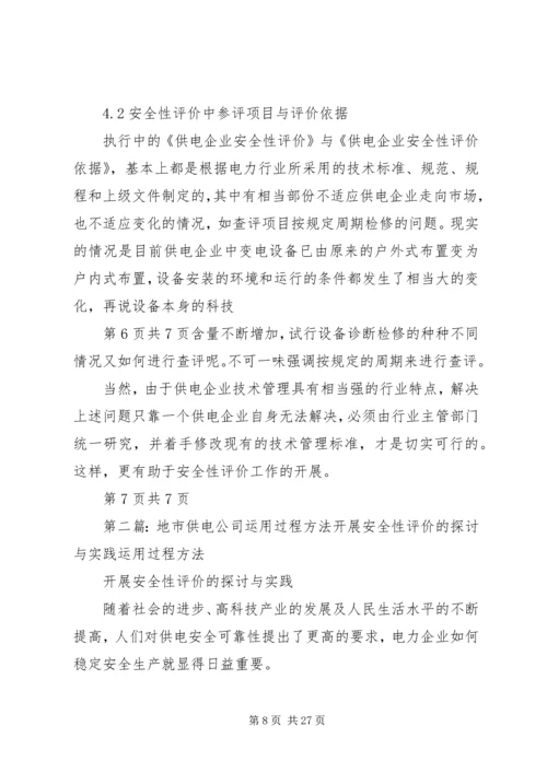供电企业安全性评价的认识与实践.docx