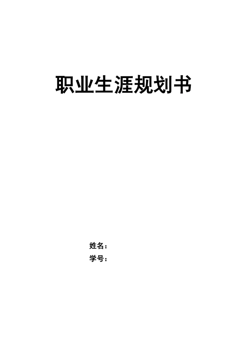 22页7500字通信工程专业职业生涯规划.docx