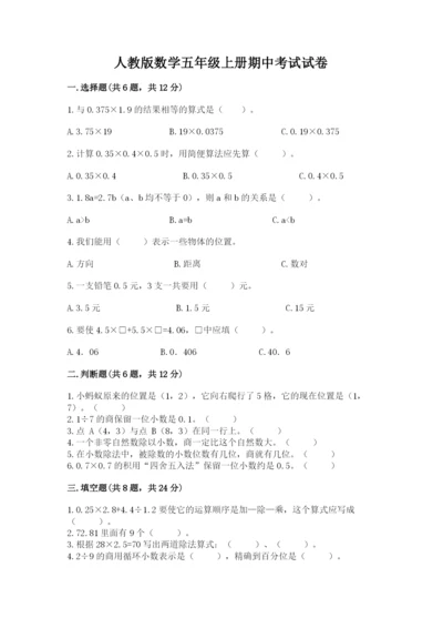 人教版数学五年级上册期中考试试卷（考试直接用）.docx