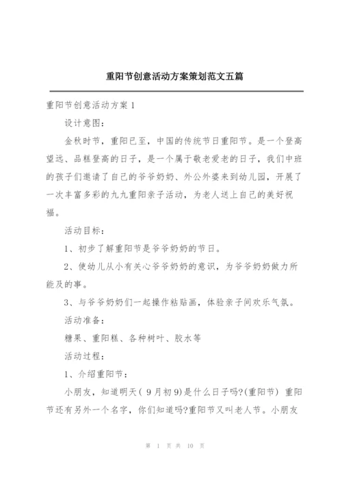 重阳节创意活动方案策划范文五篇.docx