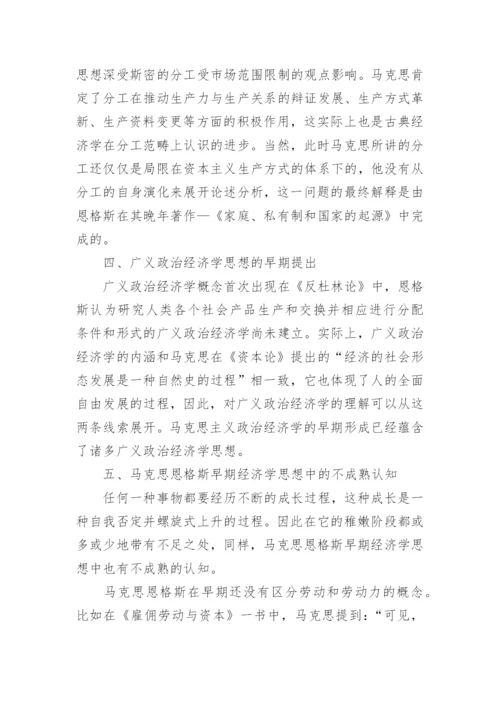 浅谈马克思恩格斯早期经济学思想形成之文本考证论文.docx