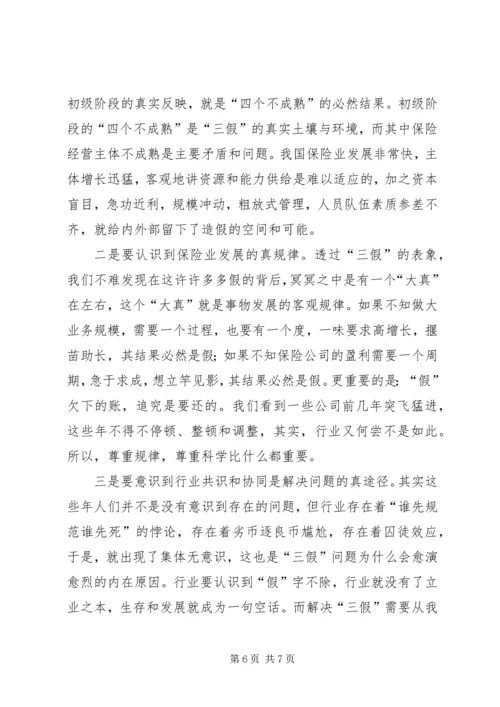 保险行业“三假”问题分析 (3).docx